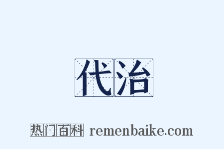 代治是什么意思的图片